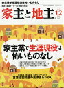 家主と地主 2017年 12月号 [雑誌]