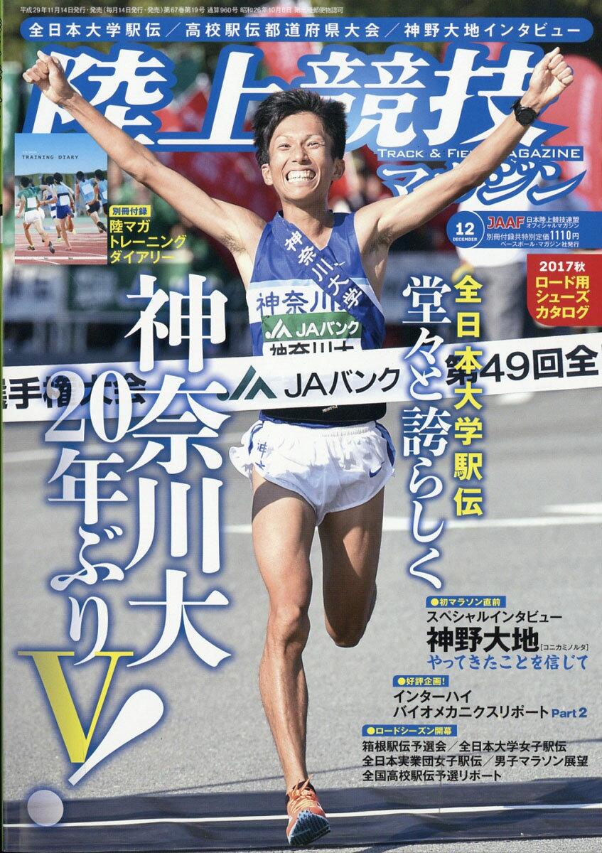 陸上競技マガジン 2017年 12月号 [雑誌]