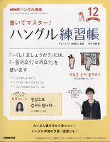 NHK テレビ ハングル講座 書いてマスター!ハングル練習帳 2017年 12月号 [雑誌]