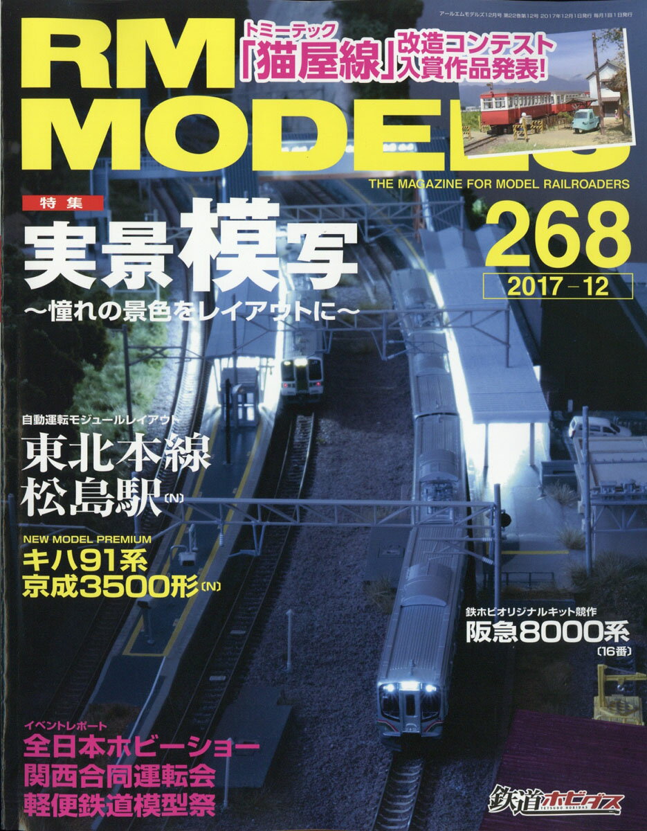 RM MODELS (アールエムモデルス) 2017年 12月号 [雑誌]