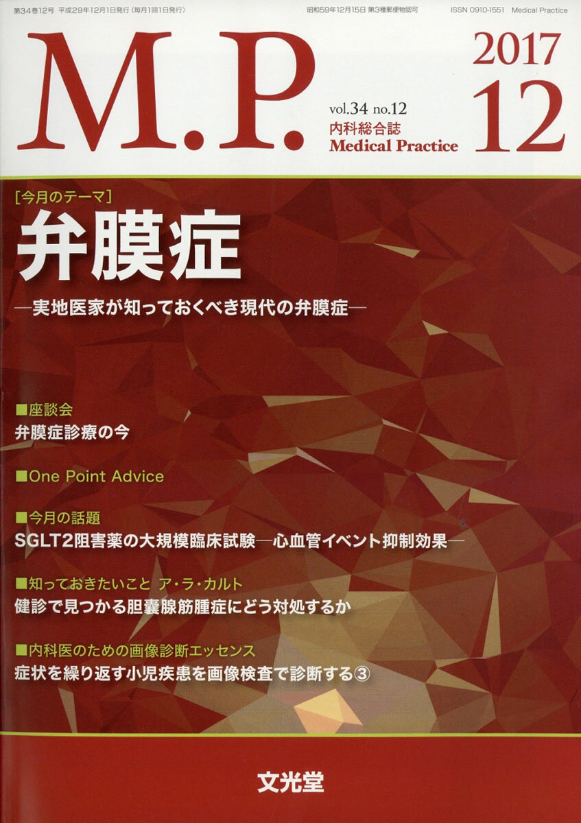 M.P. (メディカルプラクティス) 2017年 12月号 [雑誌]