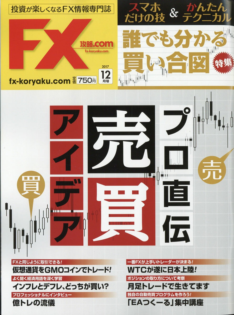 月刊 FX (エフエックス) 攻略.com (ドットコム) 2017年 12月号 [雑誌]