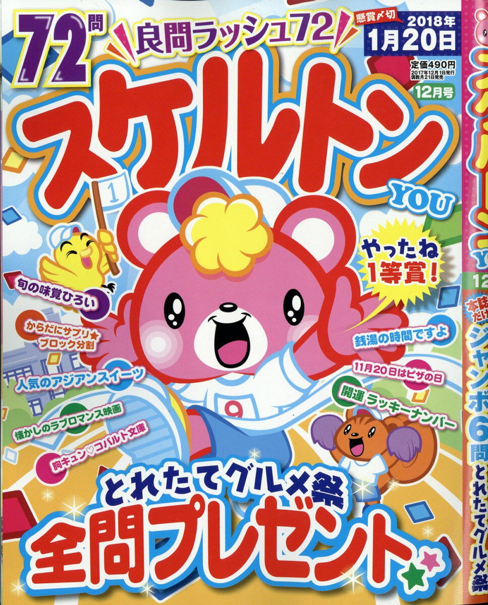 スケルトンYOU (ユー) 2017年 12月号 [雑誌]