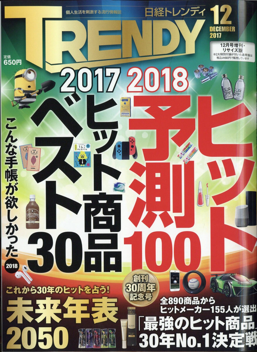 日経トレンディ臨時増刊 日経トレンディリサイズ版 2017年 12月号 [雑誌]