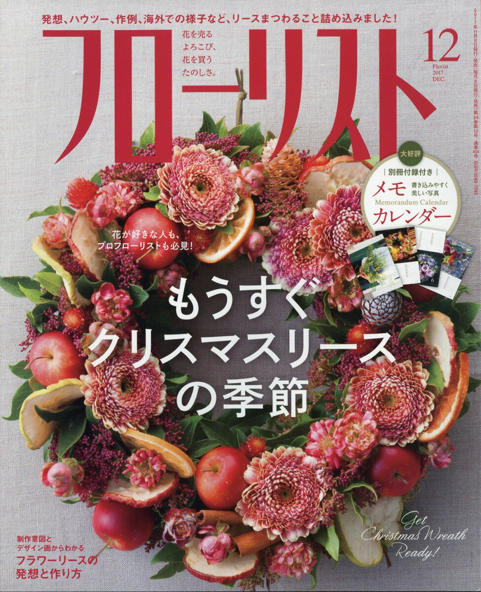 フローリスト 2017年 12月号 [雑誌]