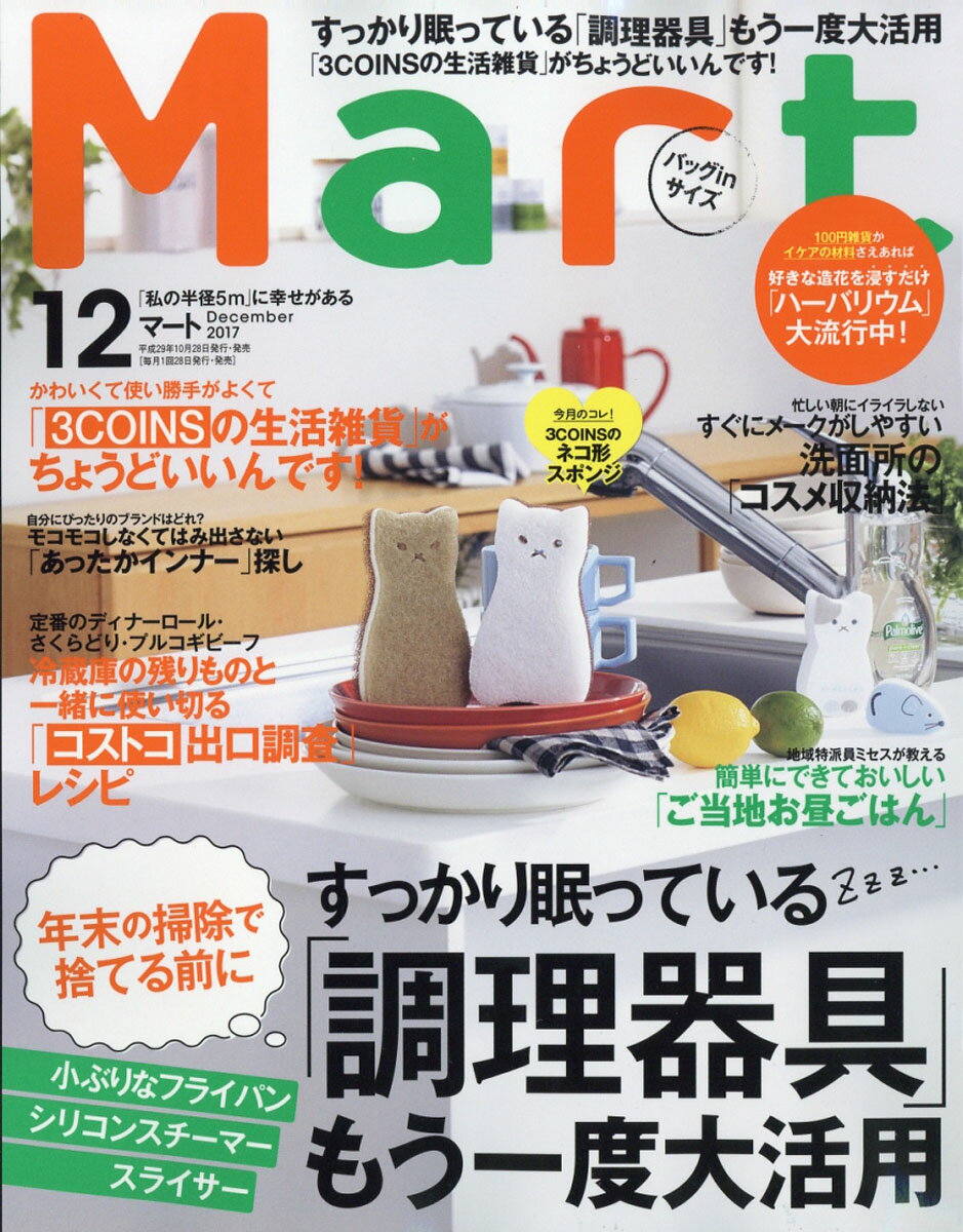 バッグinサイズ Mart (マート) 2017年 12月号 [雑誌]