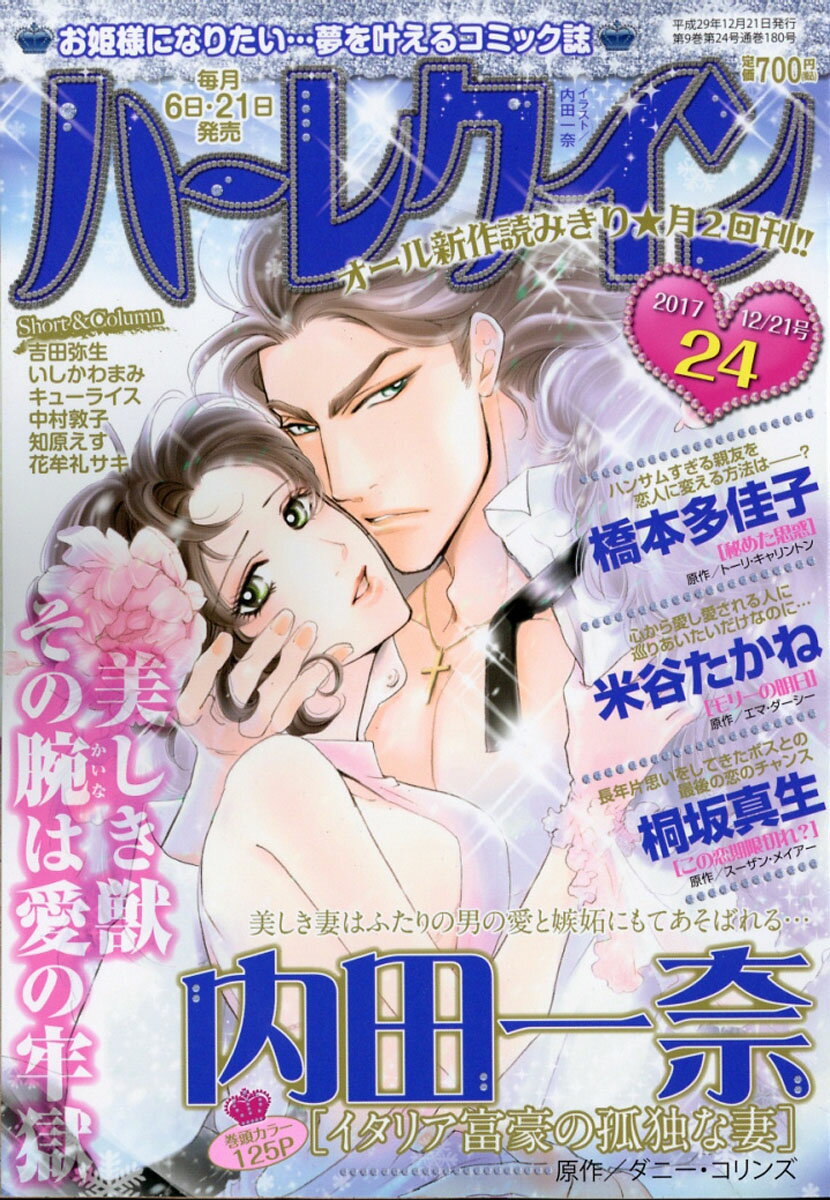 ハーレクイン 2017年 12/21号 [雑誌]