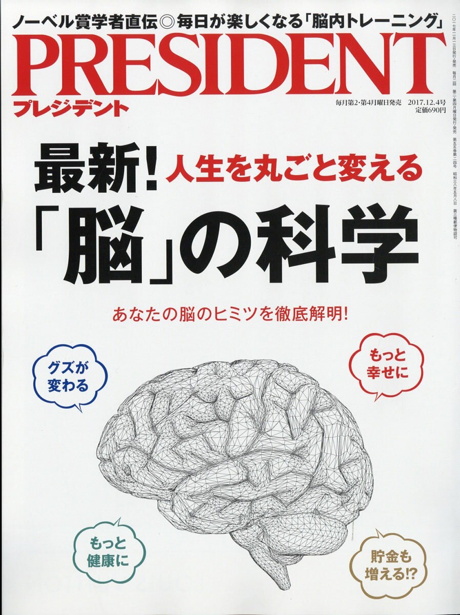 PRESIDENT (プレジデント) 2017年 12/4号 [雑誌]