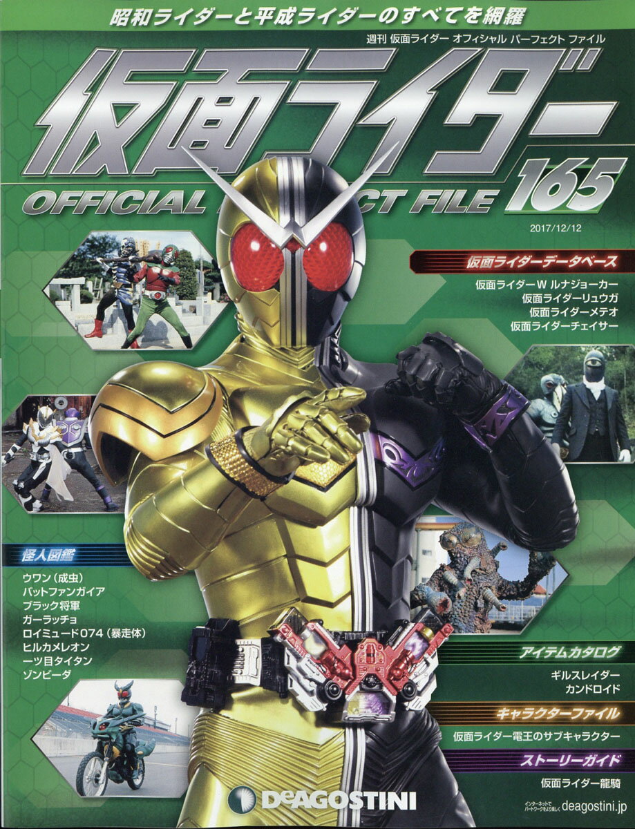 仮面ライダーオフィシャ165号 2017年 12/12号 [雑誌]