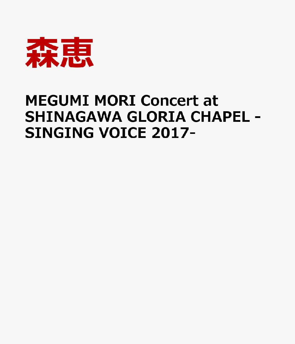 MEGUMI MORI Concert at SHINAGAWA GLORIA CHAPEL -SINGING VOICE 2017-