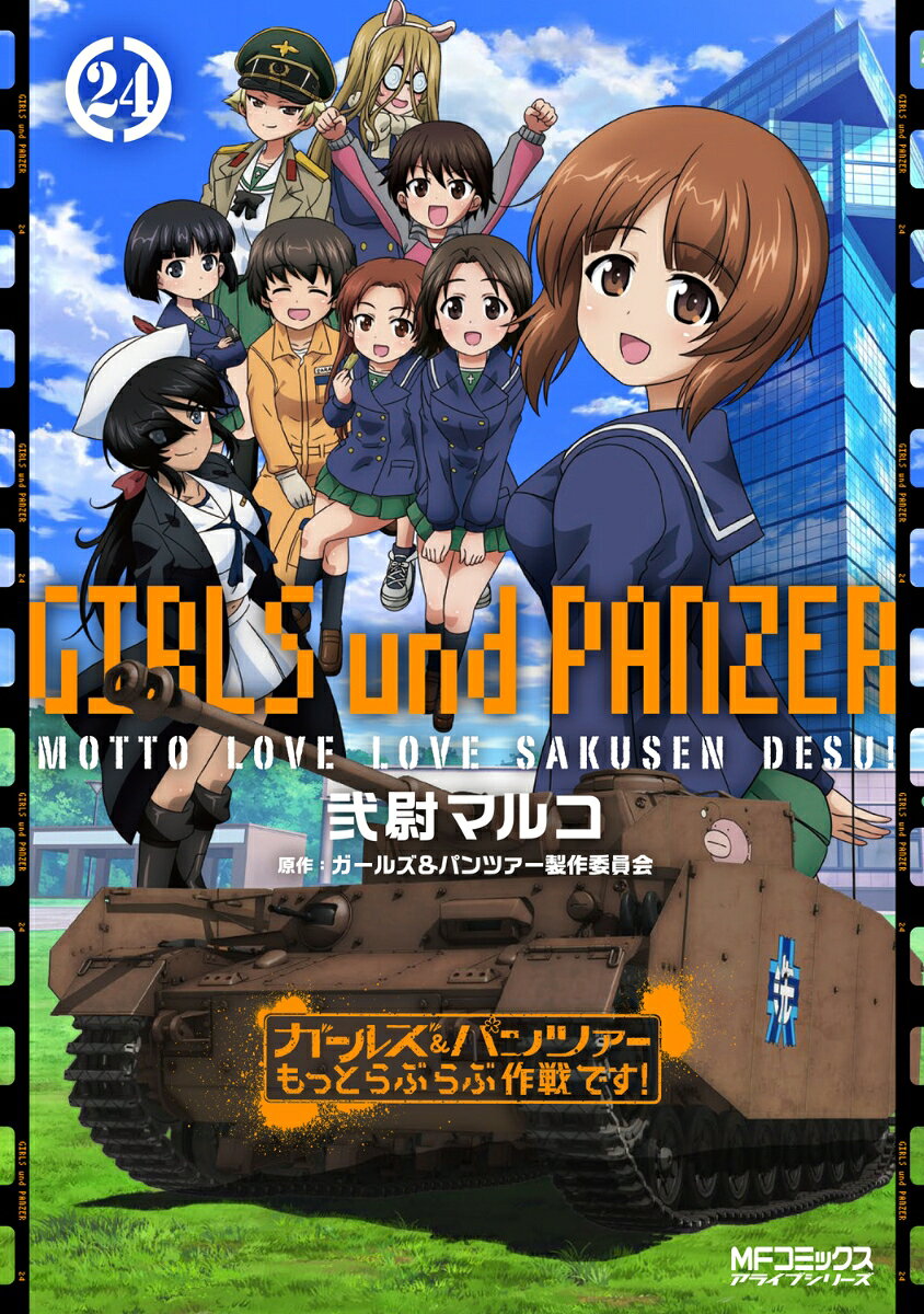 ガールズ&パンツァーもっとらぶらぶ作戦です! 24