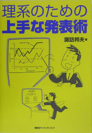 理系のための上手な発表術