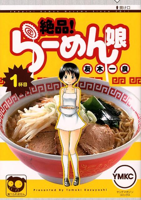 絶品!らーめん娘 1巻 表紙