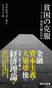 貧困の克服 -アジア発展の鍵は何か