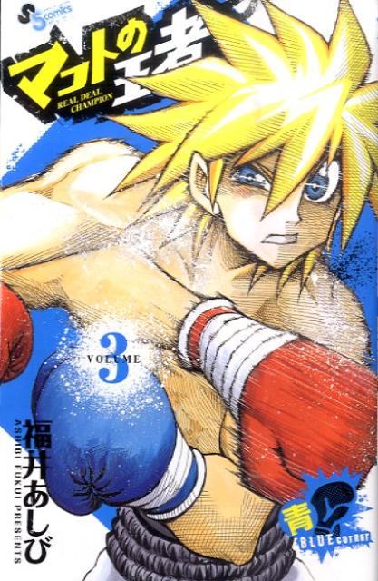 マコトの王者（青） 3