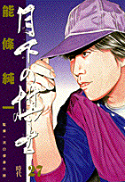 月下の棋士（27）