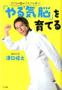 「やる気脳」を育てる 子どもの脳がぐんぐん育つ...