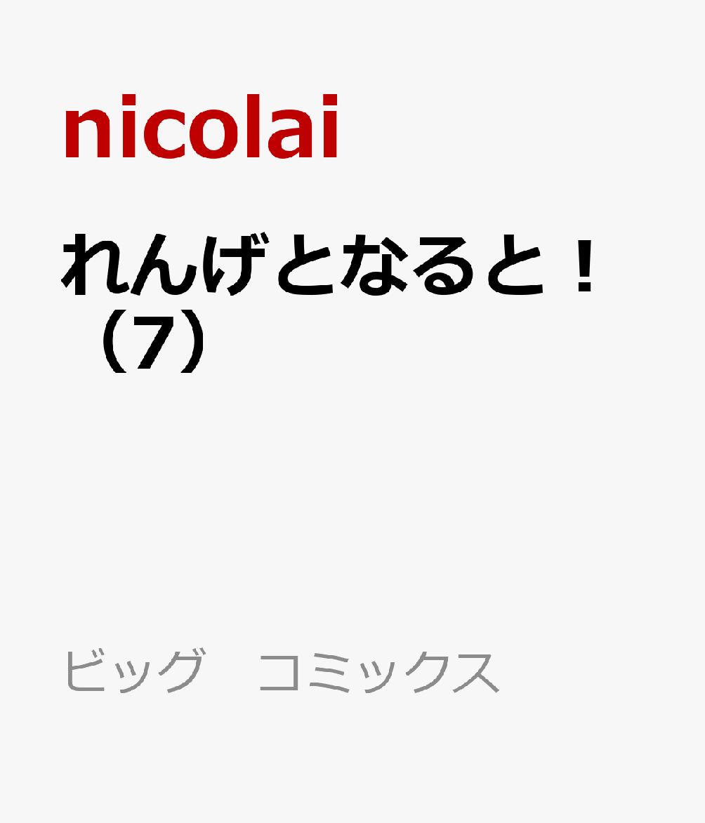 れんげとなると！（7） 表紙