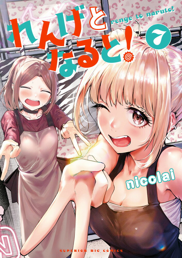 れんげとなると！（7）