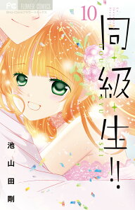 同・級・生！！（10） （フラワーコミックス） [ 池山田 剛 ]