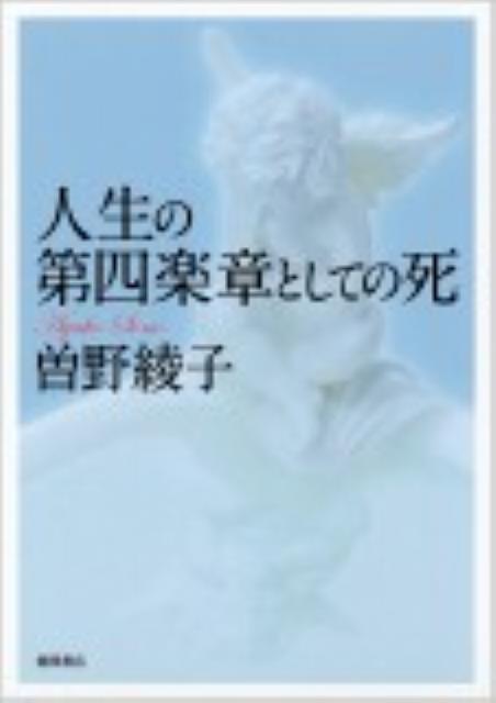 人生の第四楽章としての死