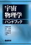 宇宙物理学ハンドブック