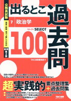 公務員試験 出るとこ過去問 7 政治学 新装第2版