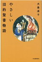 やさしい旧約聖書物語 犬養 道子