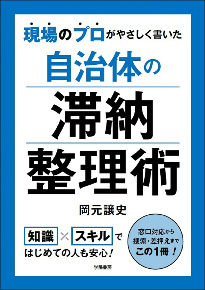 入庁１２年間で市税滞納額７０％削減に貢献した著者が教える、現場で今日から使えるノウハウ！