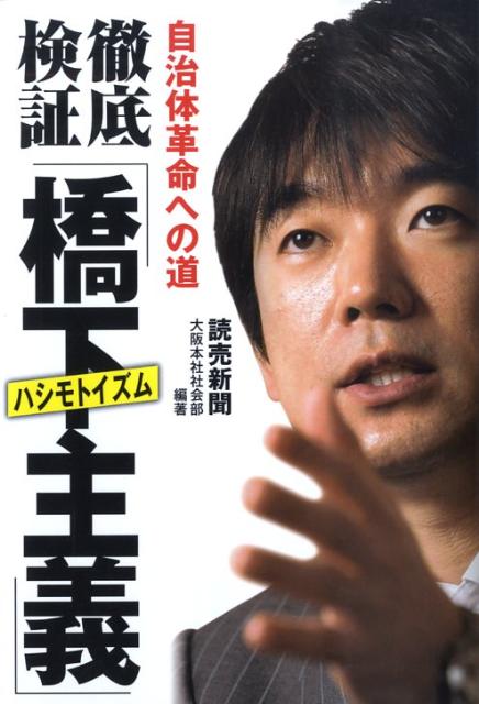 徹底検証「橋下主義」