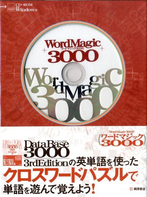W＞ワードマジック3000 クロスワード＆フラッシュカード学習ソフト （＜CD-ROM＞（Win版））
