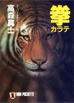 拳（カラテ）