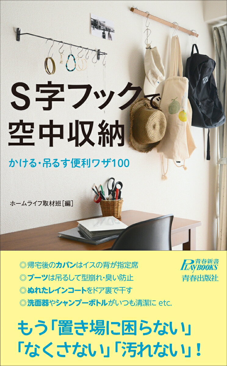 家庭の必需品「Ｓ字フック」１つで、あらゆる場所に「置き場」が生まれる！キッチン、リビング・ベッドルーム、クローゼット、バスルーム・洗面所・トイレ、玄関、子ども部屋・ベビーベッド周り、その他、ベランダや外出先でも…大活躍！もう「置き場に困らない」「なくさない」「汚れない」！