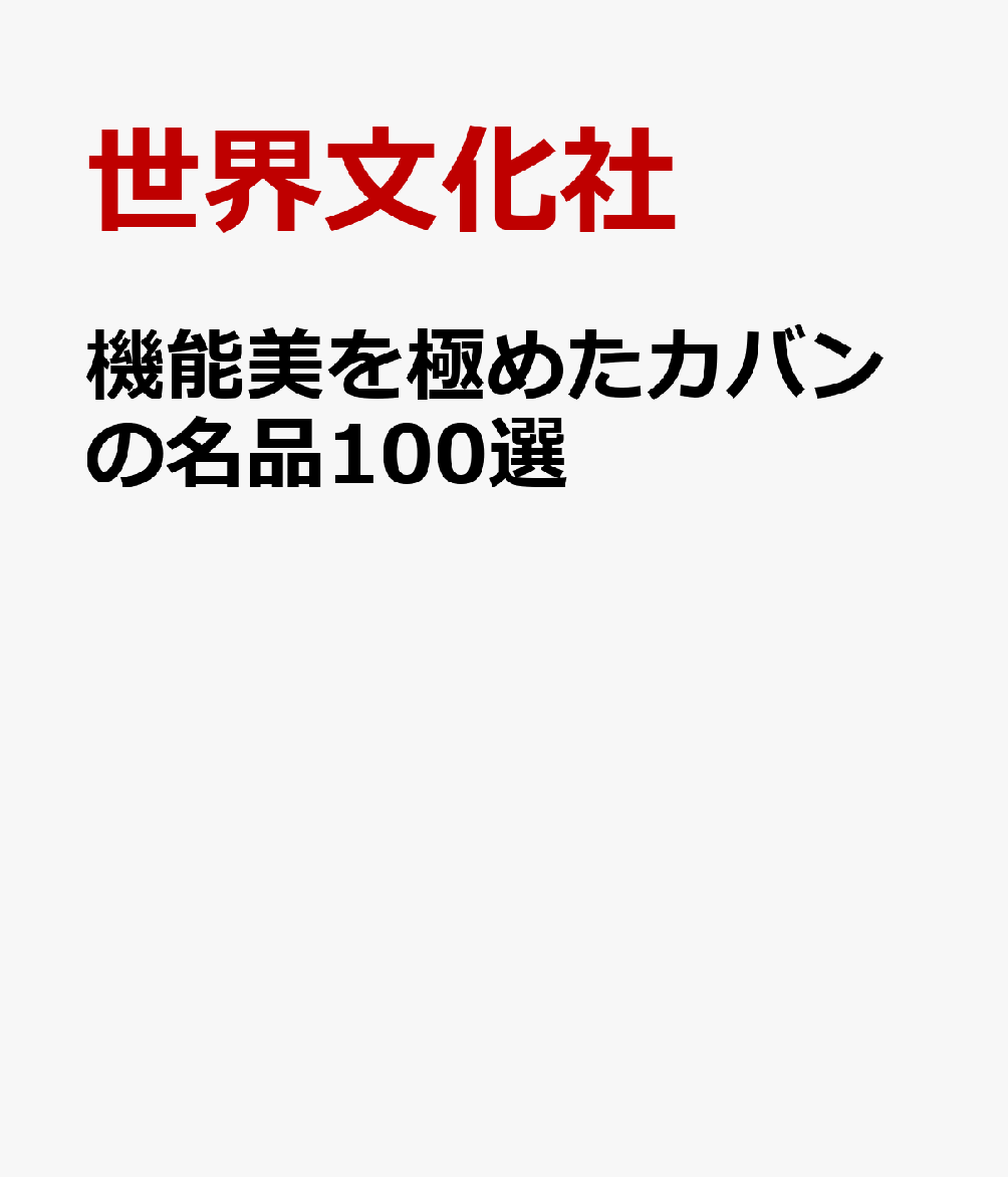 機能美を極めたカバンの名品100選