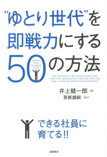 “ゆとり世代”を即戦力にする50の方法