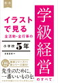 始業式、学級活動、専科の授業、クラブ活動、委員会活動、ＩＣＴ、いじめ対応、社会見学、６年生を送る会ｅｔｃ．これぞ、学級経営本の決定版！１年分の学級づくりプランが手に入る！