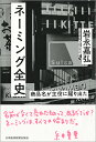 ネーミング全史 商品名が主役に躍り出た 