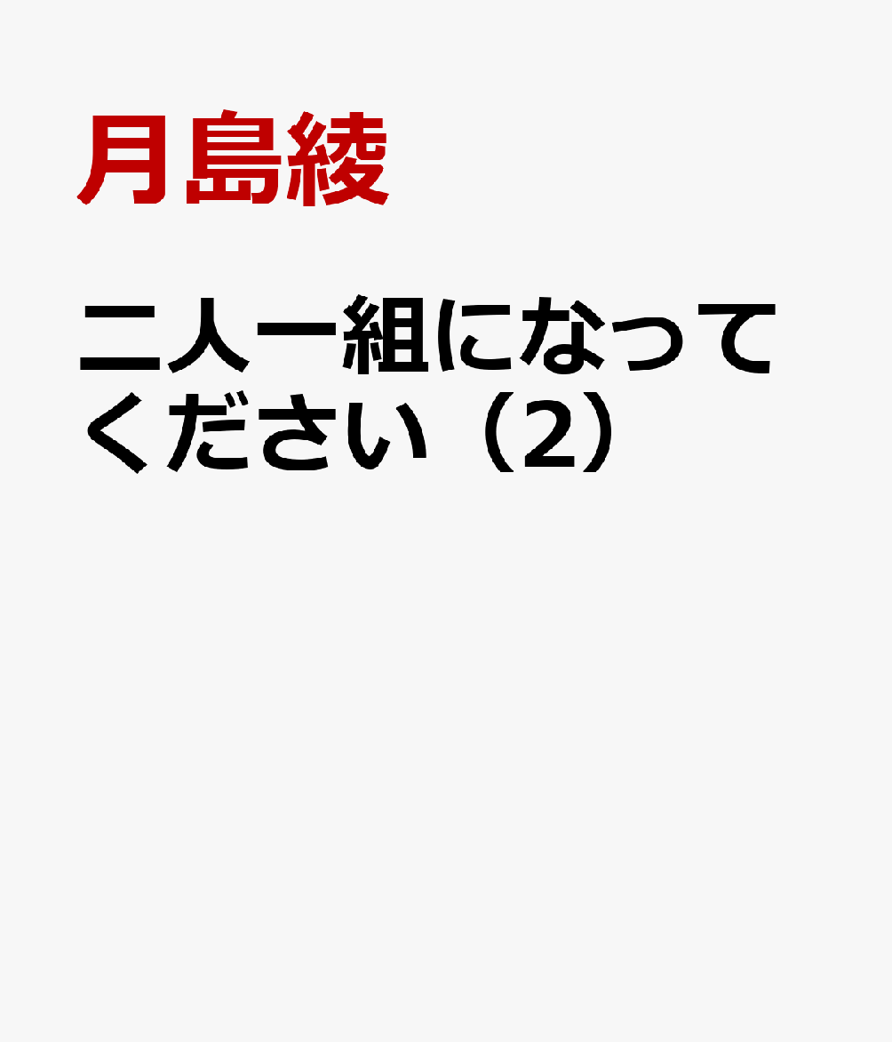 二人一組になってください（2）