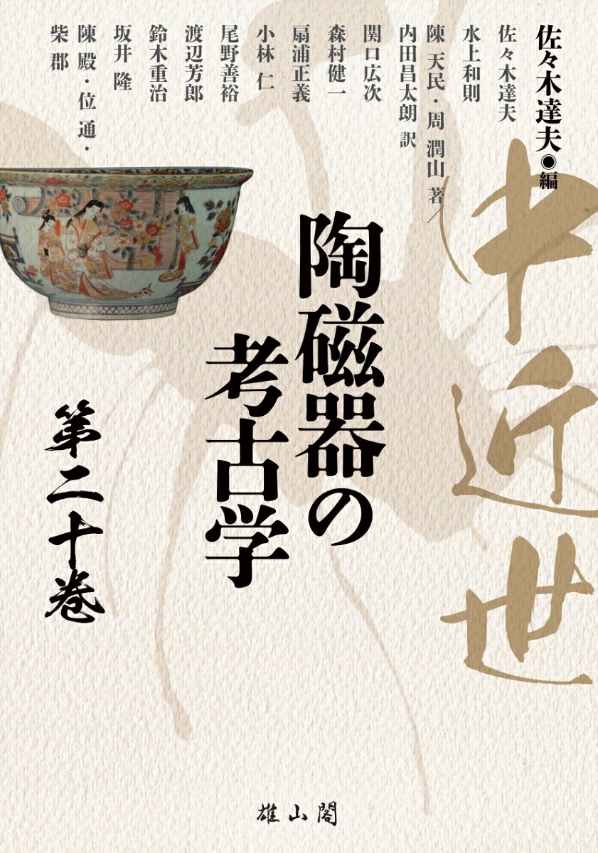 中近世陶磁器の考古学 第二十巻