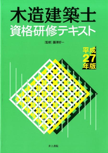 木造建築士資格研修テキスト（平成27年版）