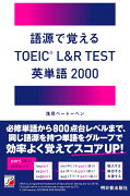 語源で覚える　 TOEIC（R) L＆R TEST 英単語2000