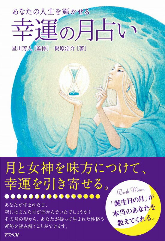 あなたの人生を輝かせる幸運の月占い [ 梶原　浩介 ]