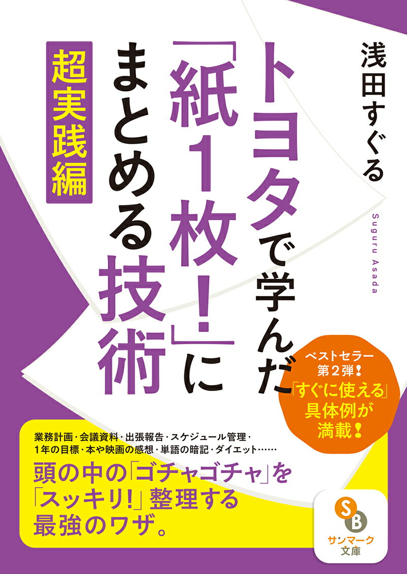 トヨタで学んだ「紙1枚！」にまとめる技術　超実践編