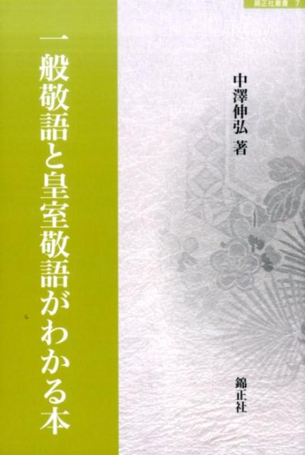 一般敬語と皇室敬語がわかる本 （錦正社叢書　7） [ 中澤伸弘 ]