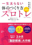 一生太らない体のつくり方＆スロトレ新装版