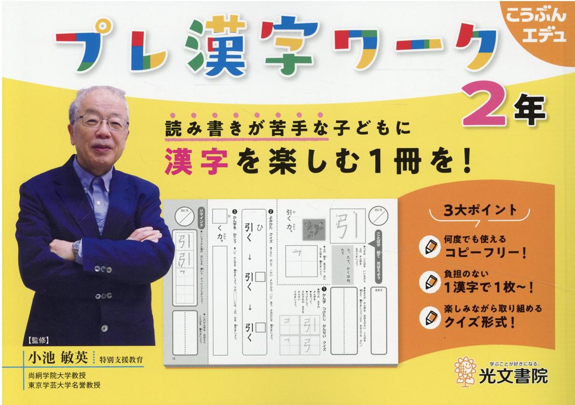 楽天楽天ブックスプレ漢字ワーク　2年 読み書きが苦手な子どもに漢字を楽しむ1冊を！ （こうぶんエデュ） [ 小池敏英 ]