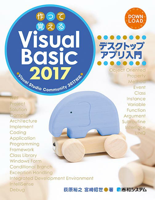 作って覚えるVisual Basic 2017 デスクトップアプリ入門