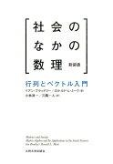 社会のなかの数理〔2014年〕新