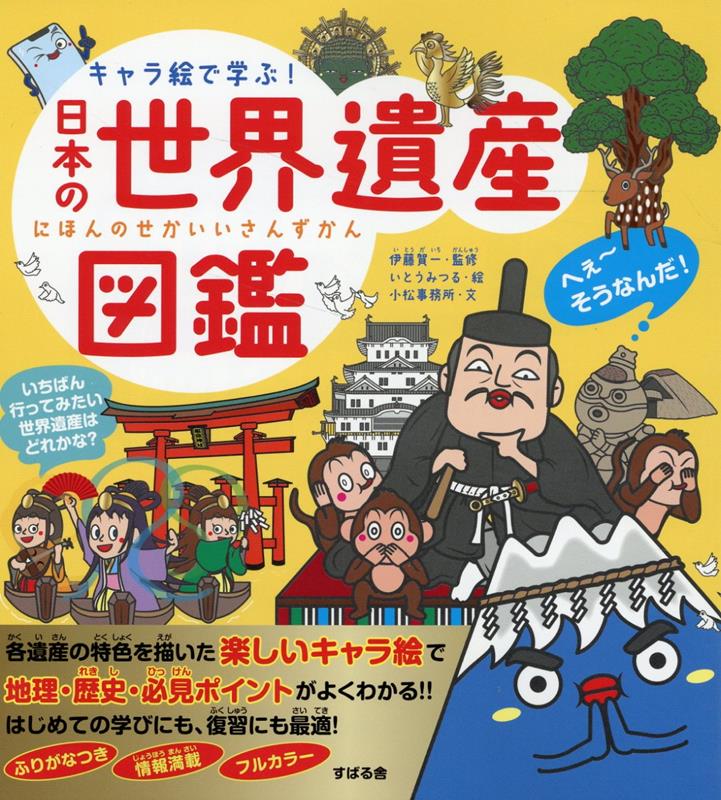 キャラ絵で学ぶ！ 日本の世界遺産図鑑 [ 伊藤 賀一 ]のサムネイル