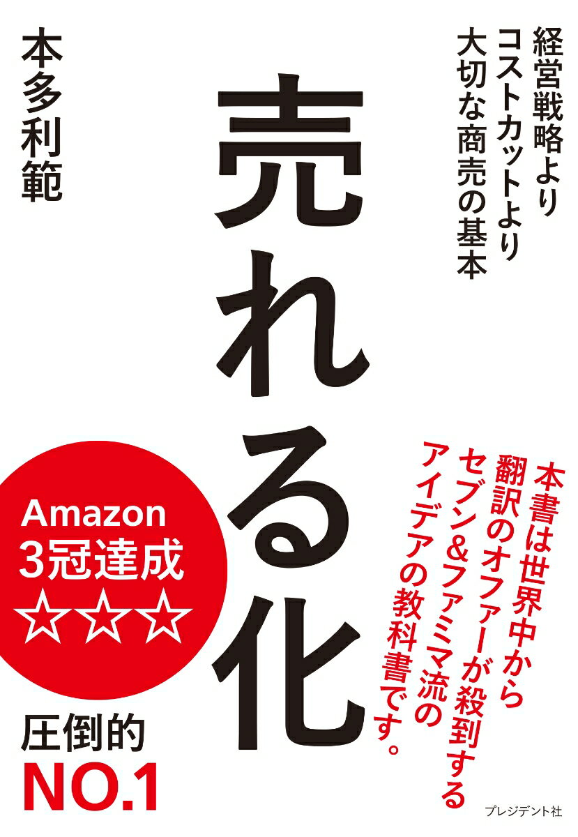 売れる化 経営戦略より、コストカットより大切な商売の基本 